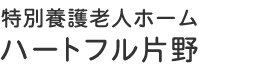 社会福祉法人　一樹会　特別養護老人ホーム　ハートフル片野