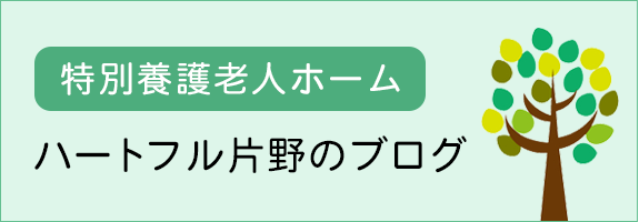 特別養護老人ホームハートフル片野のブログ