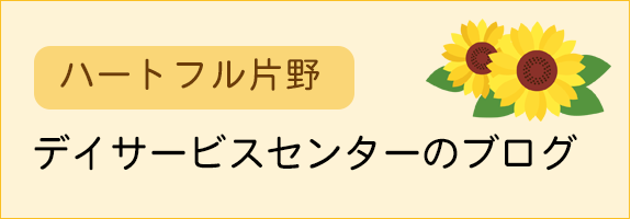 ハートフル片野　デイサービスセンターのブログ