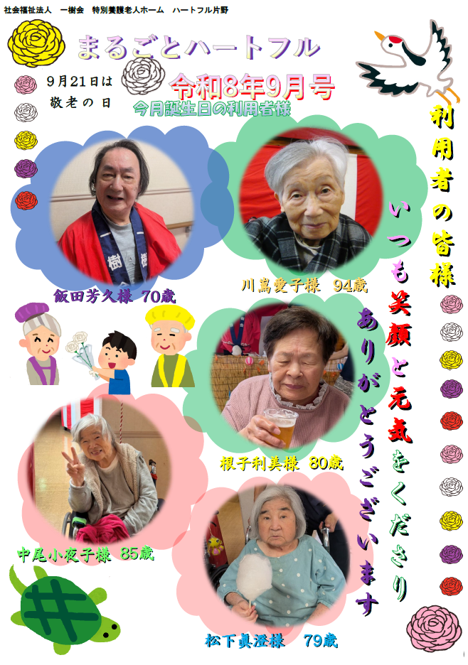 まるごとハートフルだより